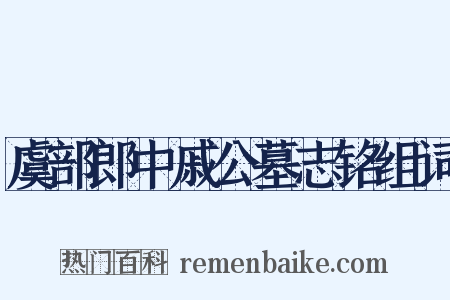虞部郎中戚公墓志铭组词是什么意思的图片